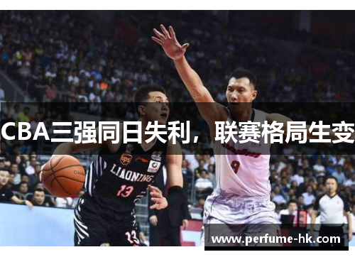 CBA三强同日失利，联赛格局生变