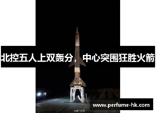 北控五人上双轰分，中心突围狂胜火箭