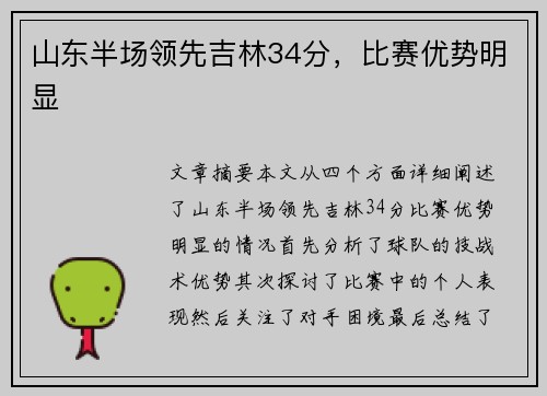 山东半场领先吉林34分，比赛优势明显