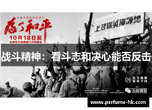 战斗精神：看斗志和决心能否反击