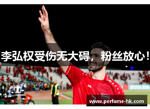 李弘权受伤无大碍，粉丝放心！