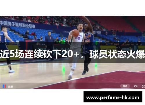 近5场连续砍下20+，球员状态火爆