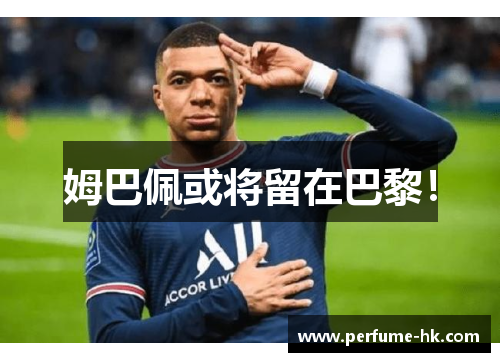 姆巴佩或将留在巴黎！