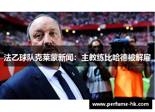 法乙球队克莱蒙新闻：主教练比哈德被解雇