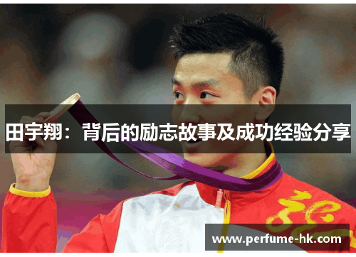田宇翔：背后的励志故事及成功经验分享