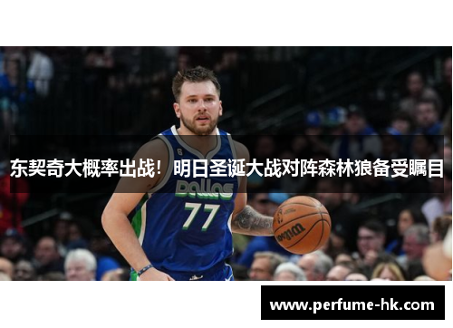 东契奇大概率出战！明日圣诞大战对阵森林狼备受瞩目