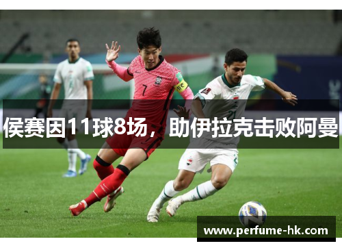 侯赛因11球8场，助伊拉克击败阿曼