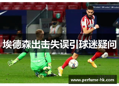 埃德森出击失误引球迷疑问