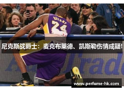 尼克斯战爵士：麦克布莱德、凯斯勒伤情成疑!
