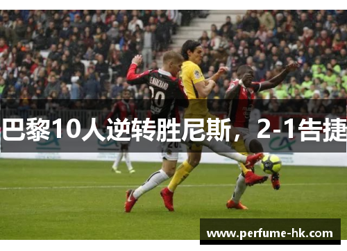 巴黎10人逆转胜尼斯，2-1告捷