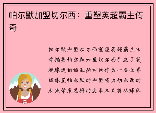 帕尔默加盟切尔西：重塑英超霸主传奇