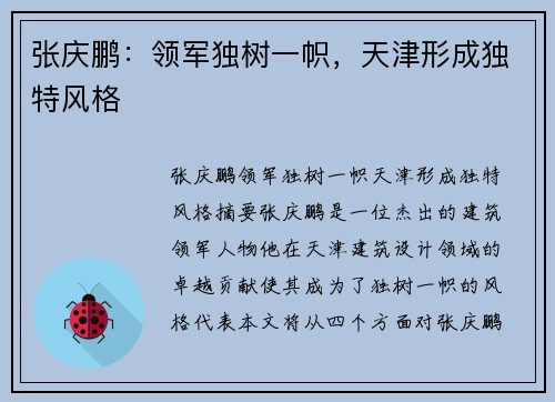 张庆鹏：领军独树一帜，天津形成独特风格