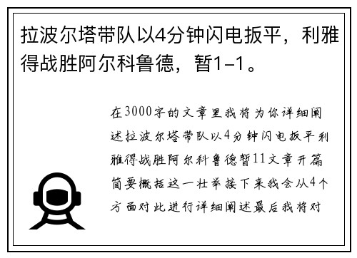 拉波尔塔带队以4分钟闪电扳平，利雅得战胜阿尔科鲁德，暂1-1。