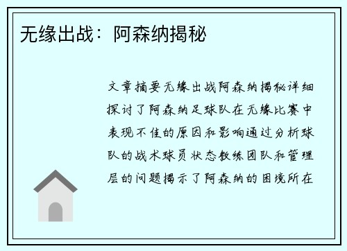 无缘出战：阿森纳揭秘
