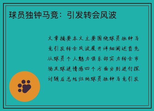 球员独钟马竞：引发转会风波